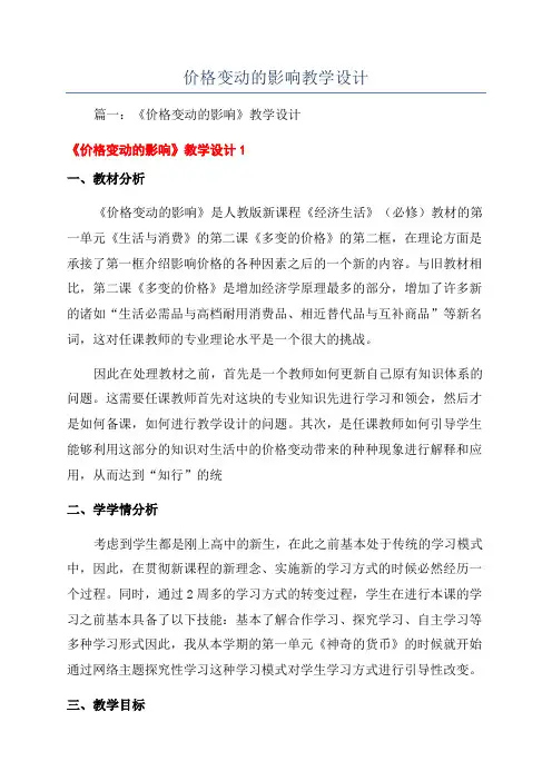 价格变动的影响教学设计