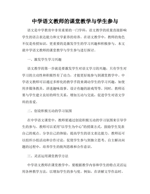 中学语文教师的课堂教学与学生参与