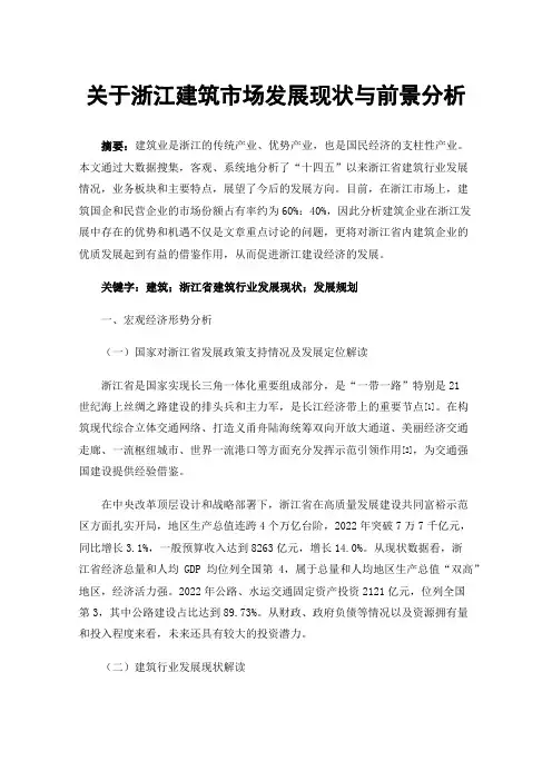 关于浙江建筑市场发展现状与前景分析