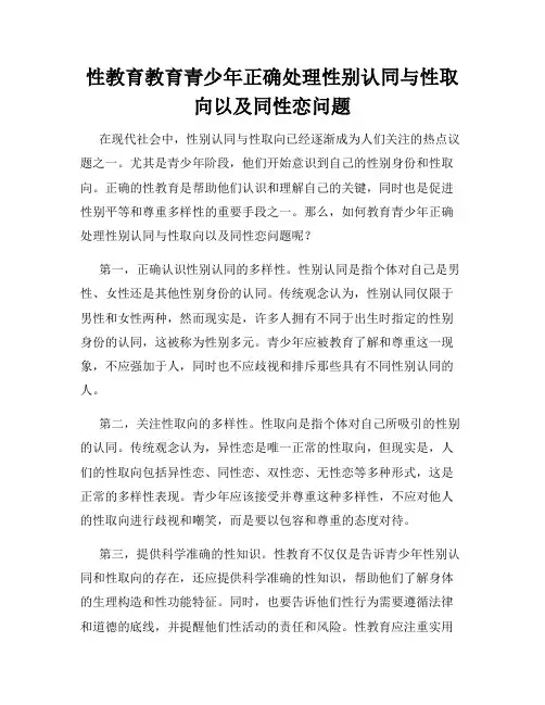 性教育教育青少年正确处理性别认同与性取向以及同性恋问题