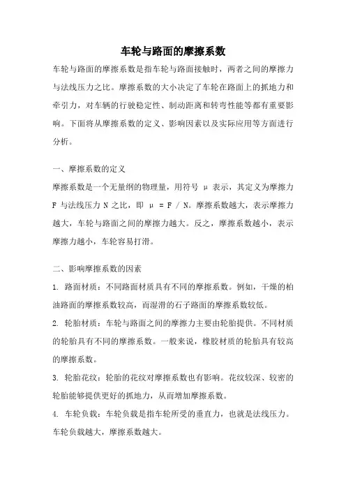 车轮与路面的摩擦系数