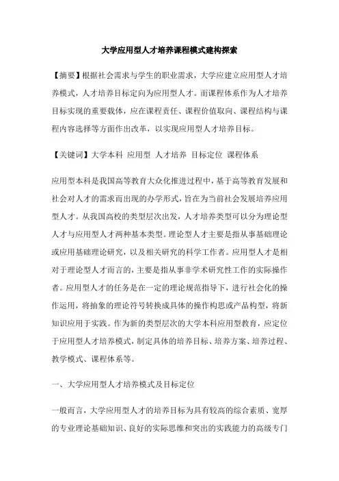大学应用型人才培养课程模式建构探索