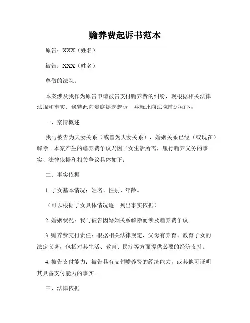 赡养费起诉书范本