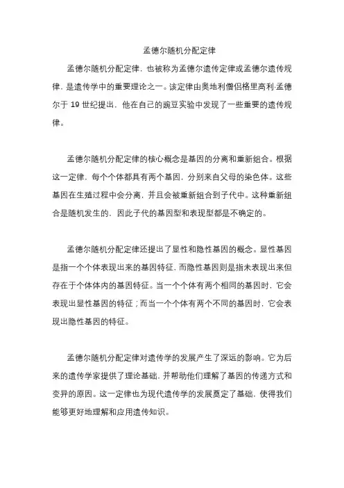 孟德尔随机分配定律