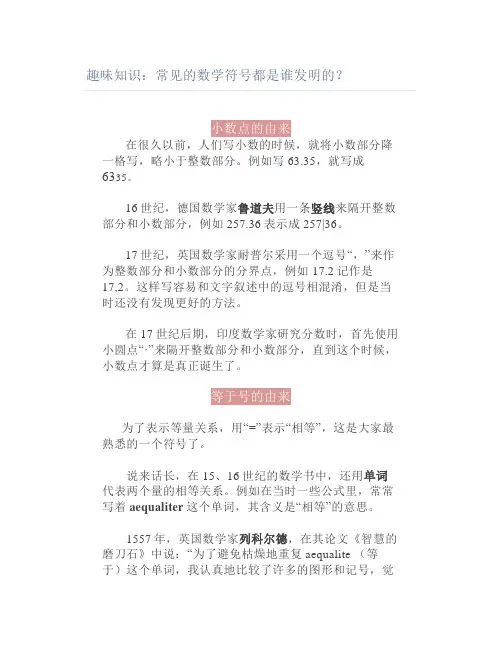 趣味知识常见的数学符号都是谁发明的
