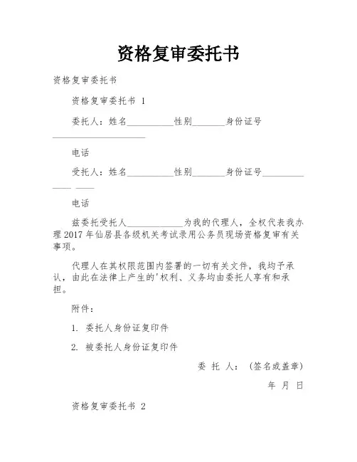资格复审委托书