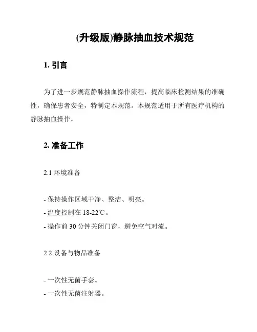 (升级版)静脉抽血技术规范