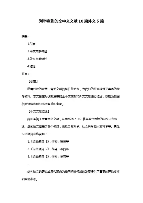 列举查到的全中文文献10篇外文5篇