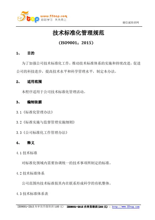 ISO9001-2015技术标准化管理规范
