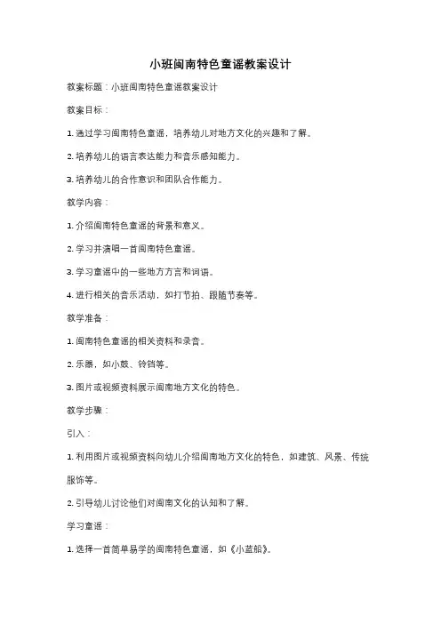 小班闽南特色童谣教案设计