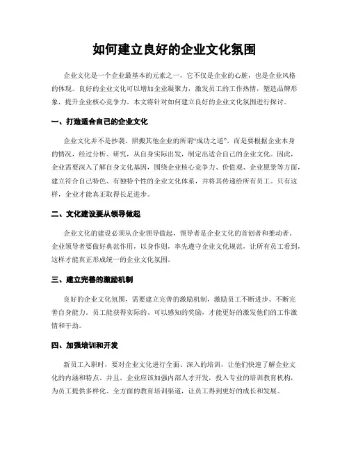 如何建立良好的企业文化氛围