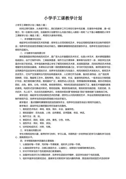 小学手工课教学计划（精选3篇）