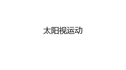 太阳视运动(1.5课时)
