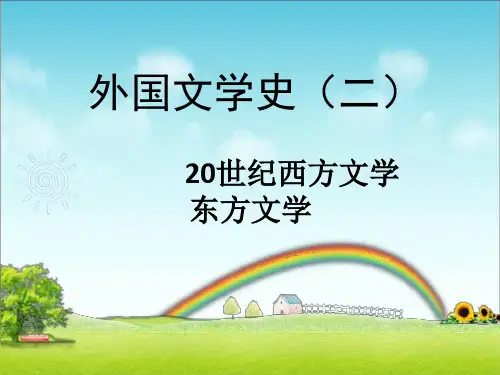 20世纪西方文学概述