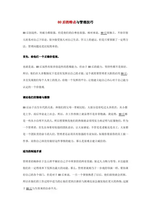 80后的特点与管理技巧