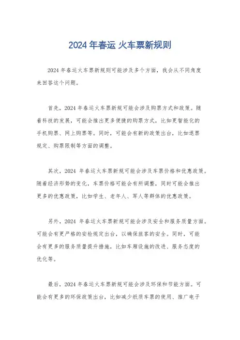 2024年春运 火车票新规则