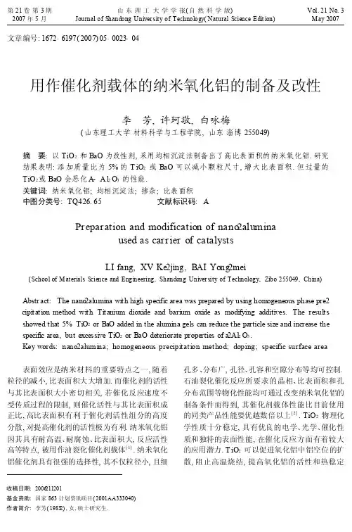 用作催化剂载体的纳米氧化铝的制备及改性