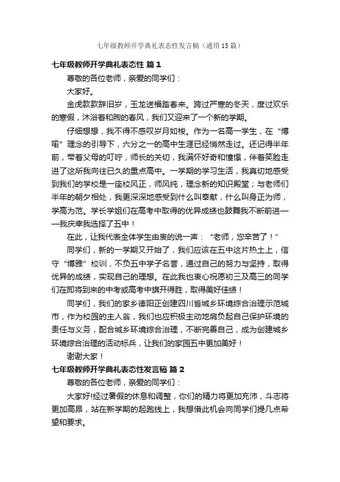 七年级教师开学典礼表态性发言稿(通用15篇)