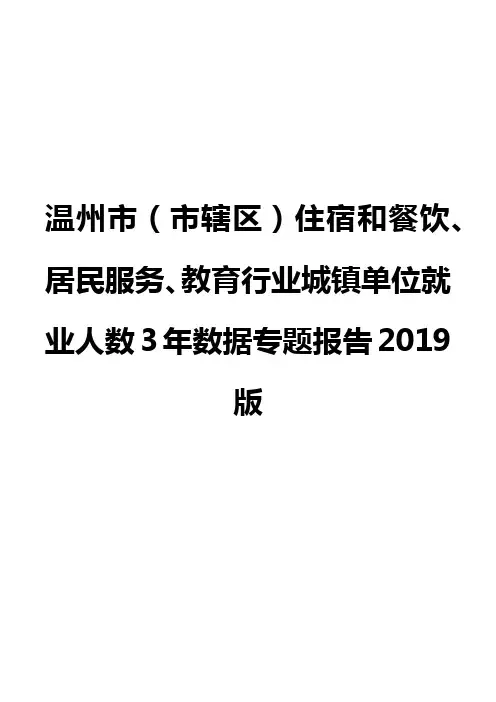 温州市(市辖区)住宿和餐饮、居民服务、教育行业城镇单位就业人数3年数据专题报告2019版