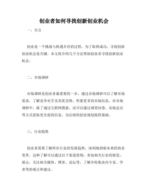 创业者如何寻找创新创业机会