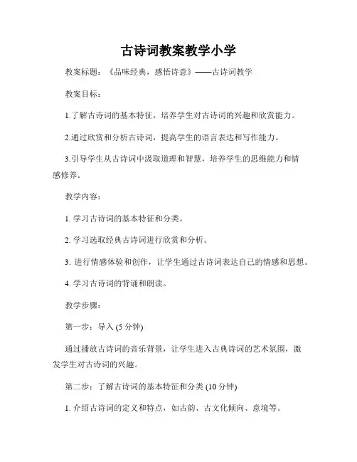 古诗词教案教学小学