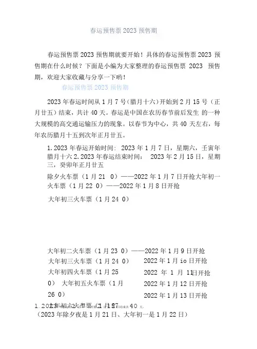 春运预售票2023预售期