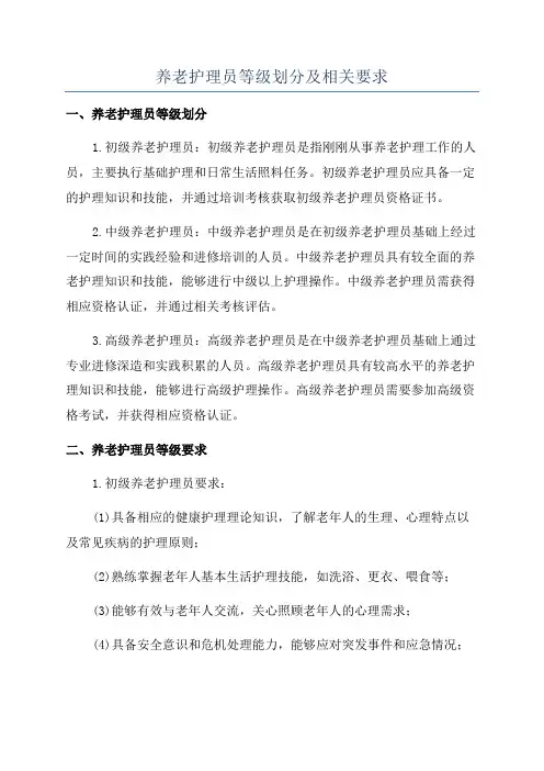 养老护理员等级划分及相关要求