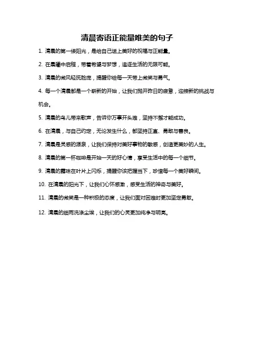 清晨寄语正能量唯美的句子
