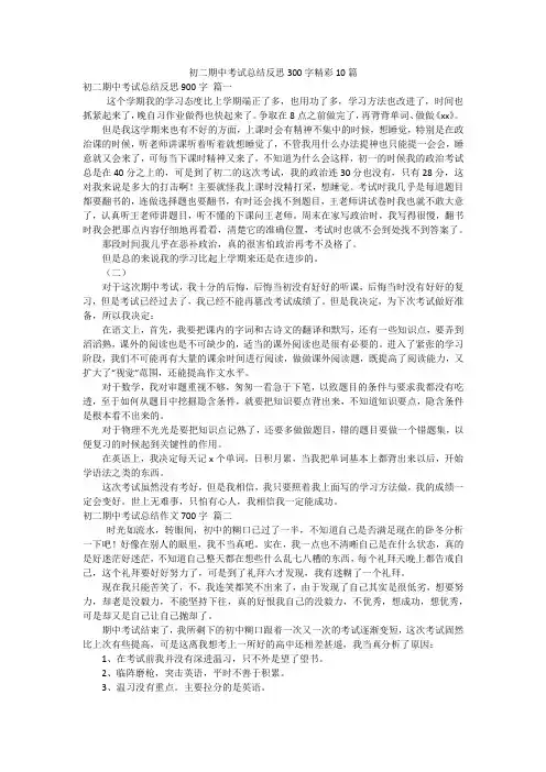 初二期中考试总结反思300字精彩10篇