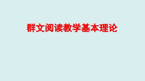 群文阅读教学基本理论
