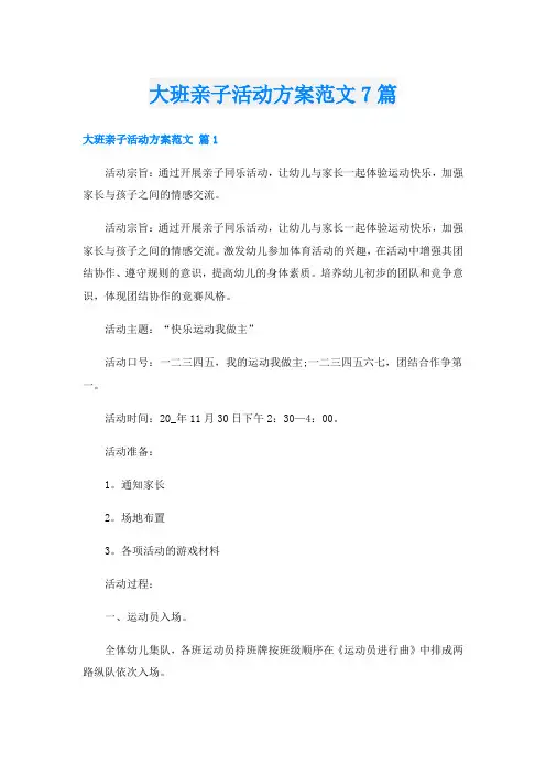 大班亲子活动方案范文7篇