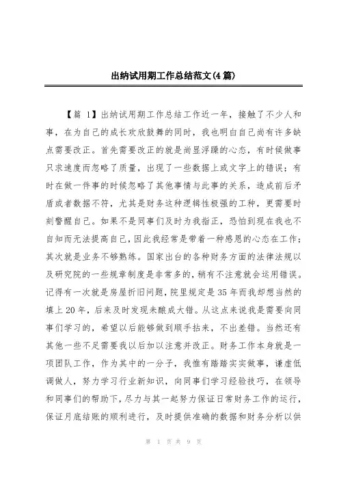出纳试用期工作总结范文(4篇)