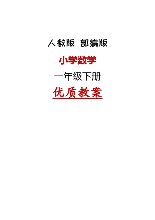 新人教版小学数学一年级下册教案全册完整