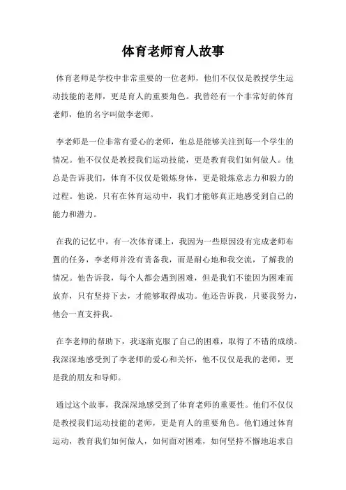 体育老师育人故事