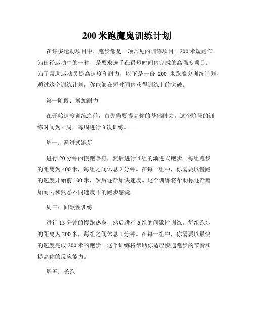 200米跑魔鬼训练计划