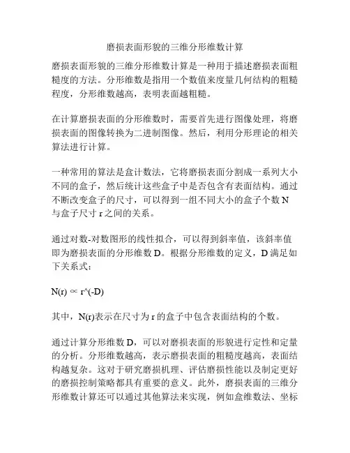 磨损表面形貌的三维分形维数计算