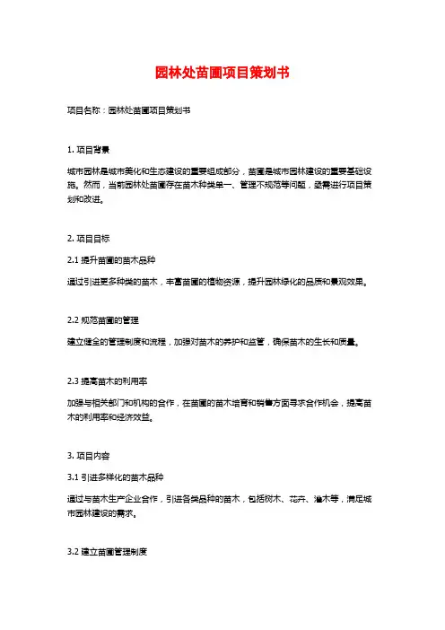 园林处苗圃项目策划书