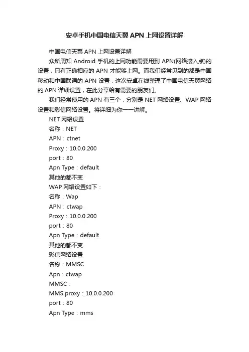 安卓手机中国电信天翼APN上网设置详解