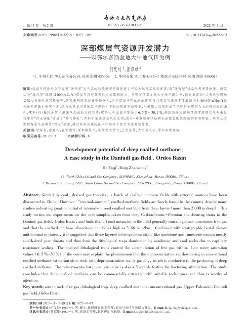 深部煤层气资源开发潜力——以鄂尔多斯盆地大牛地气田为例