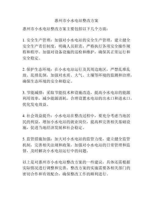 惠州市小水电站整改方案