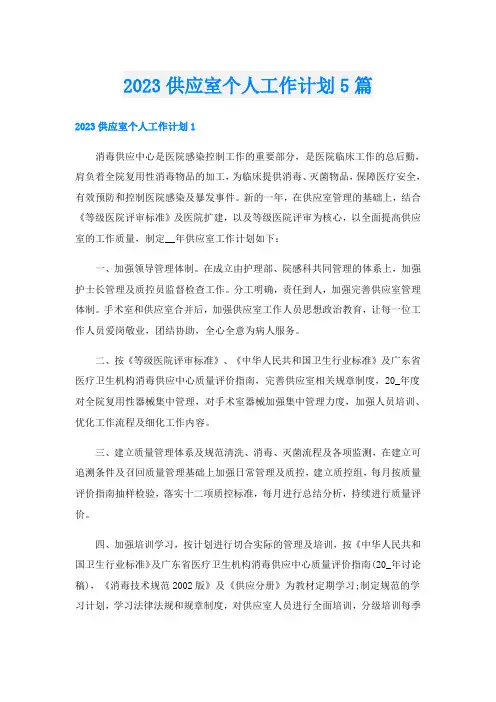 2023供应室个人工作计划5篇