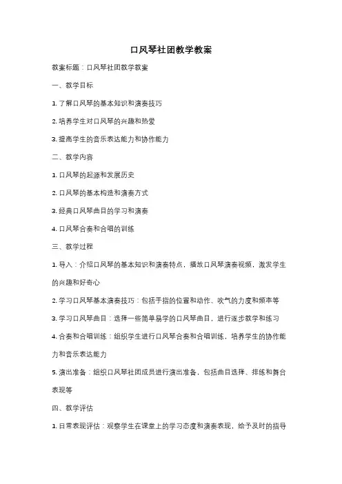 口风琴社团教学教案