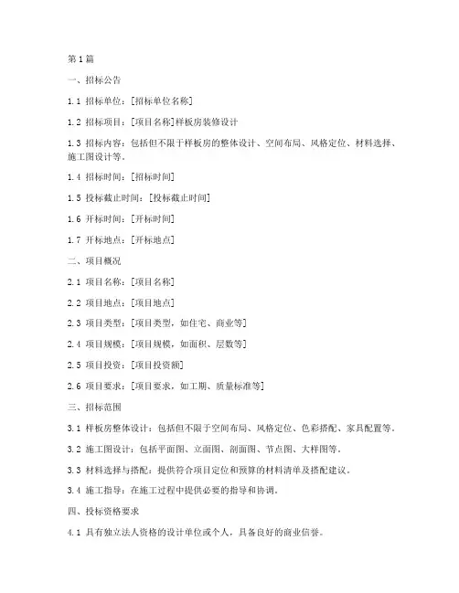 样板房装修设计招标文件(3篇)