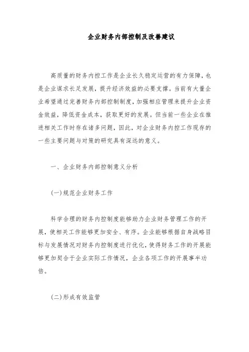 企业财务内部控制及改善建议