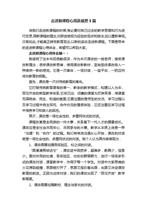 走进新课程心得及感想3篇
