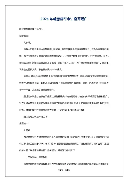 2024年糖尿病专家讲座开场白