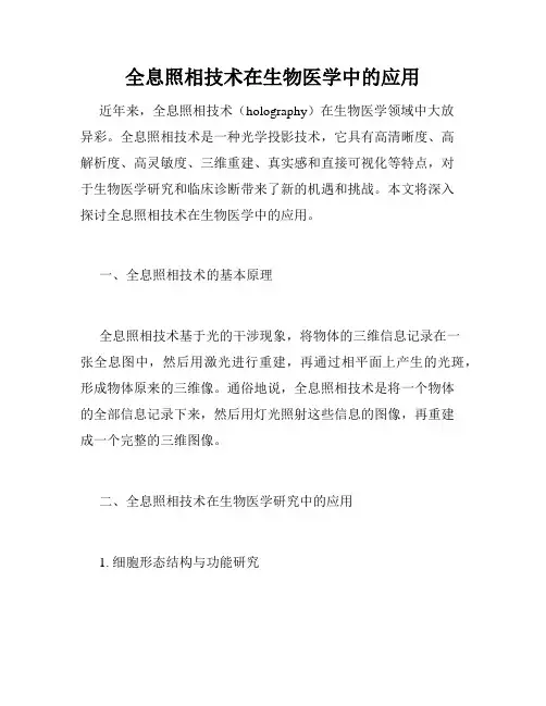 全息照相技术在生物医学中的应用