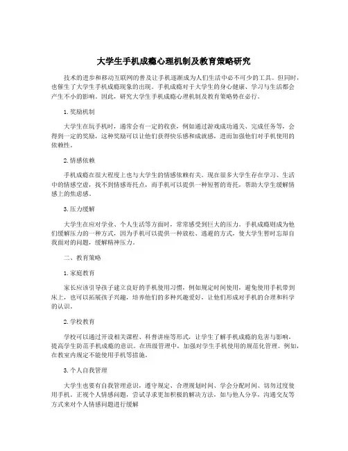 大学生手机成瘾心理机制及教育策略研究
