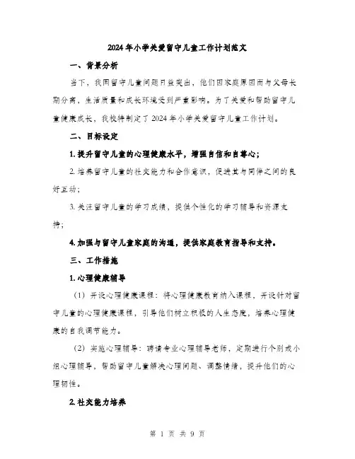 2024年小学关爱留守儿童工作计划范文(三篇)