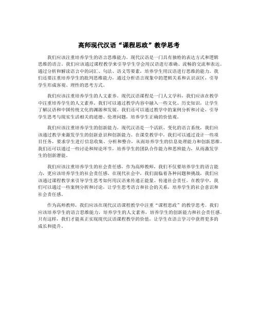 高师现代汉语“课程思政”教学思考